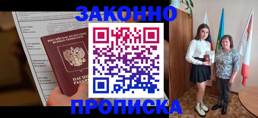 временная регистрация для всех в Курганинске